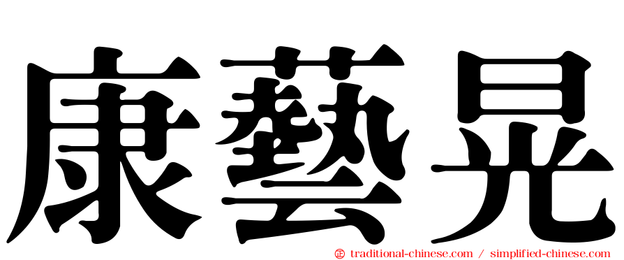 康藝晃