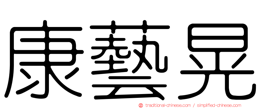 康藝晃