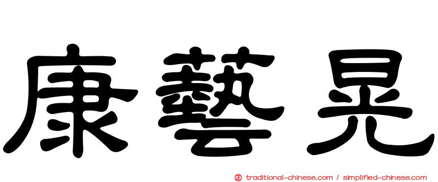 康藝晃