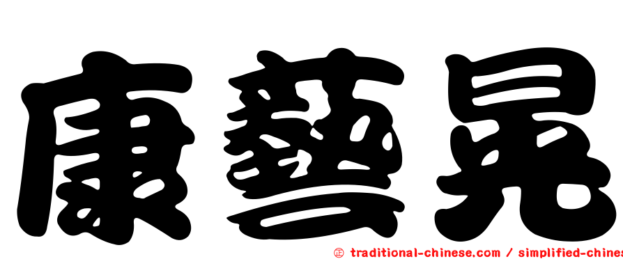 康藝晃