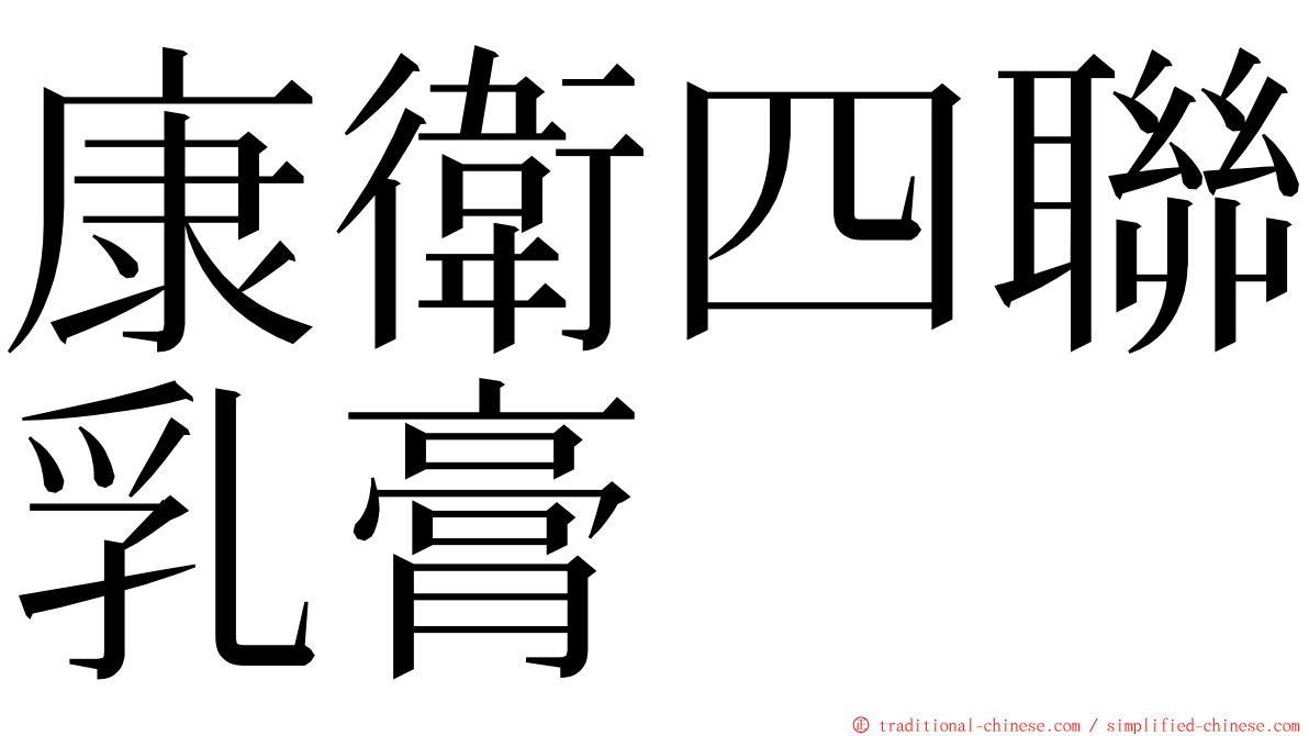 康衛四聯乳膏 ming font