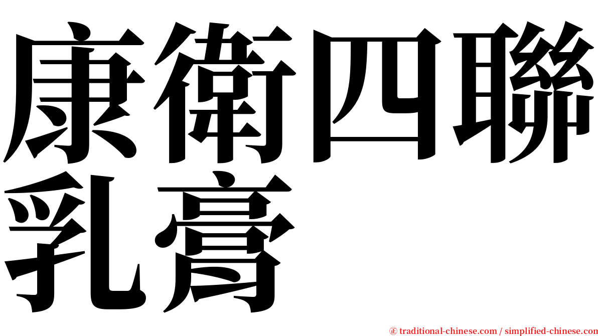 康衛四聯乳膏 serif font