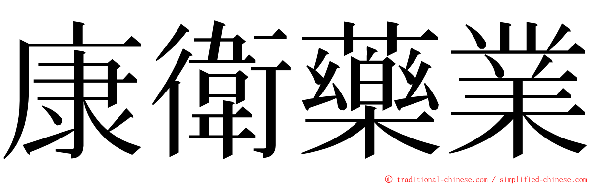 康衛藥業 ming font