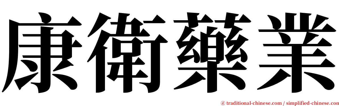 康衛藥業 serif font