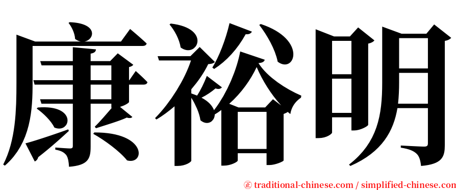 康裕明 serif font