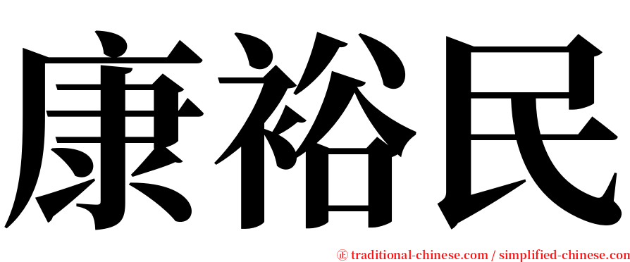 康裕民 serif font