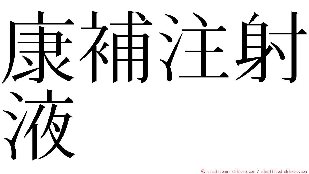 康補注射液 ming font