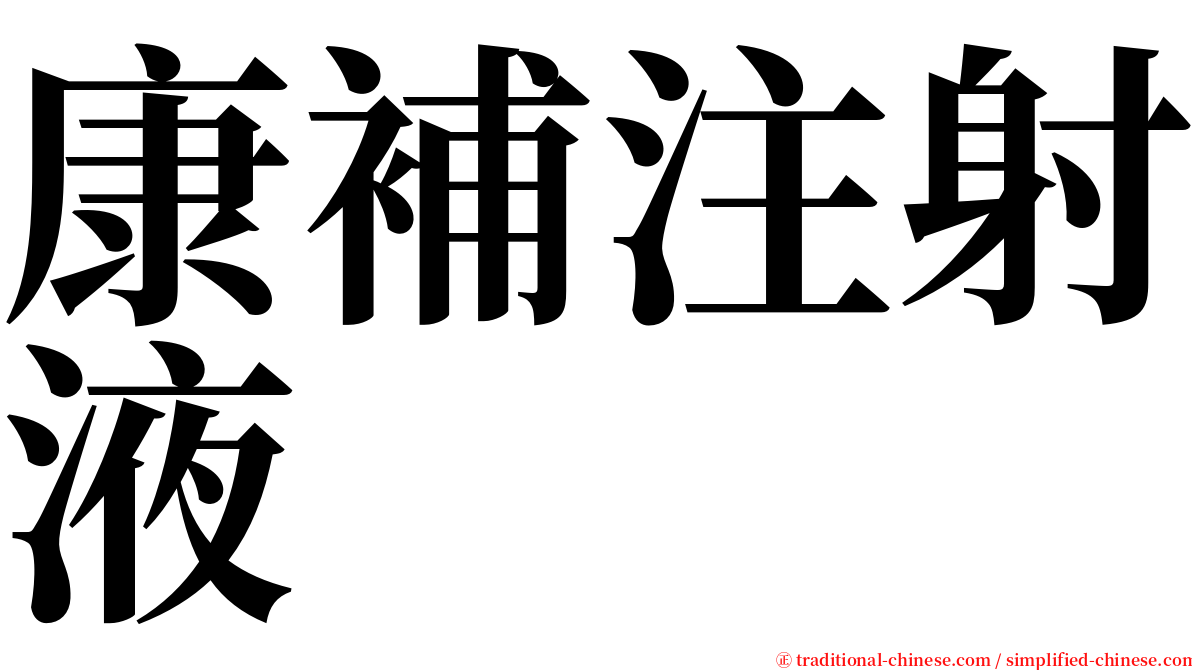 康補注射液 serif font