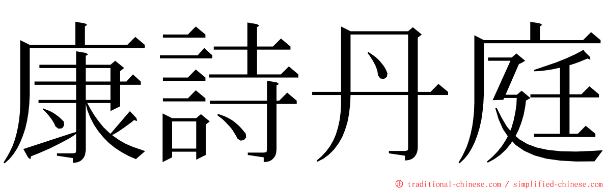 康詩丹庭 ming font