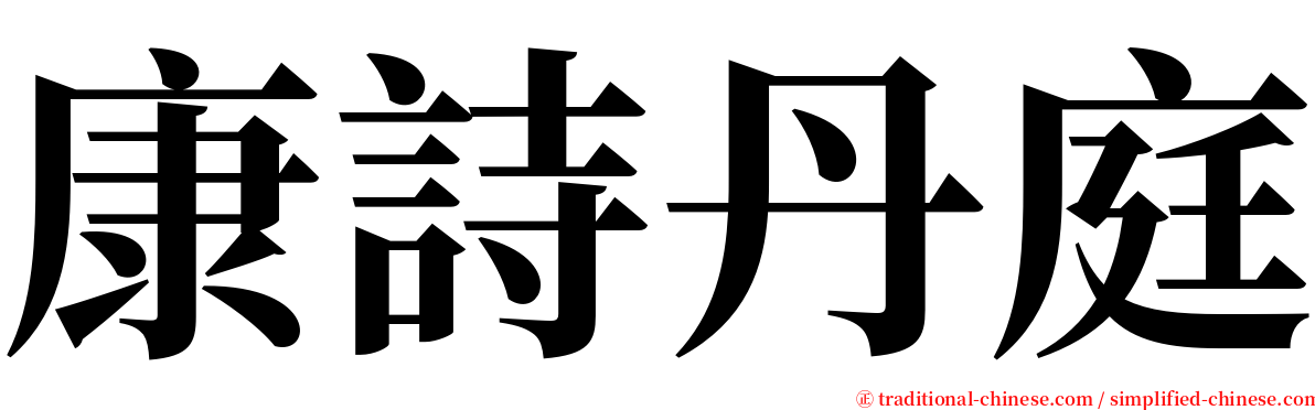 康詩丹庭 serif font