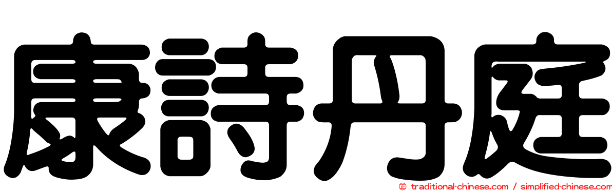 康詩丹庭