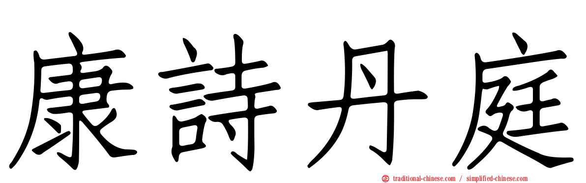 康詩丹庭