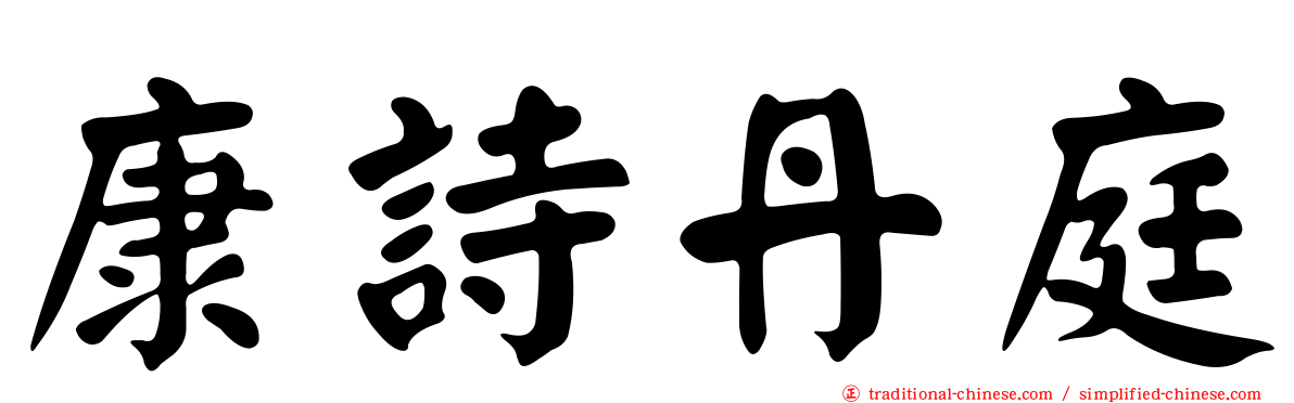 康詩丹庭