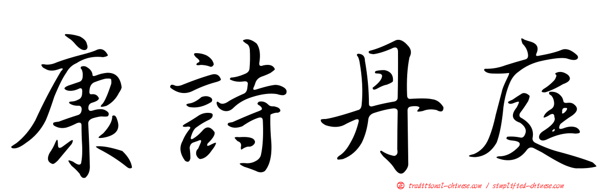 康詩丹庭