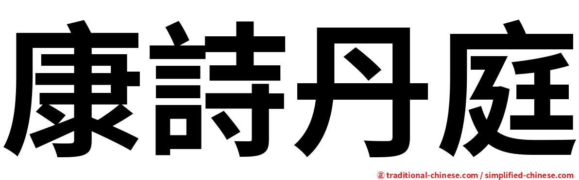 康詩丹庭