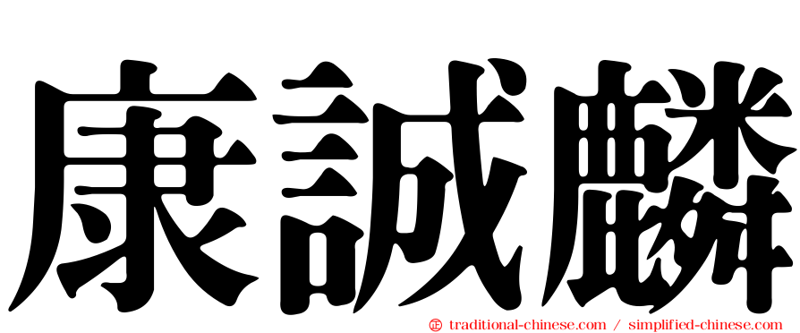 康誠麟