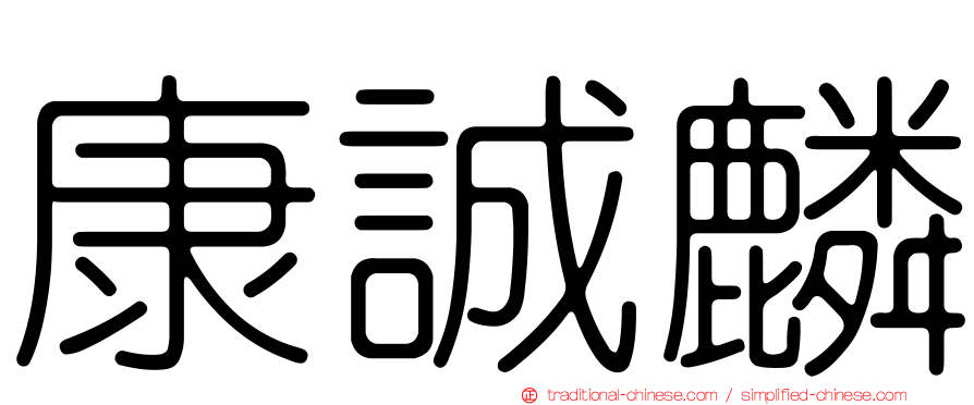康誠麟