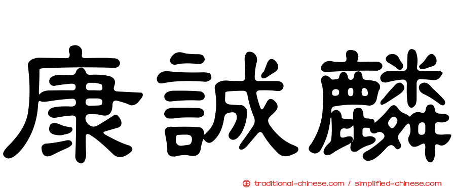 康誠麟