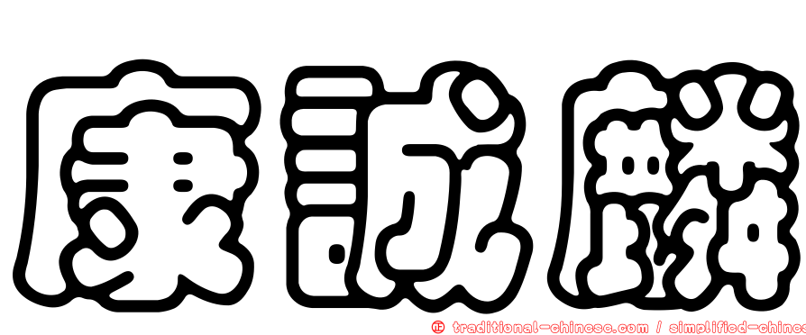 康誠麟
