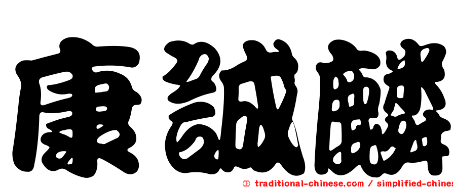 康誠麟