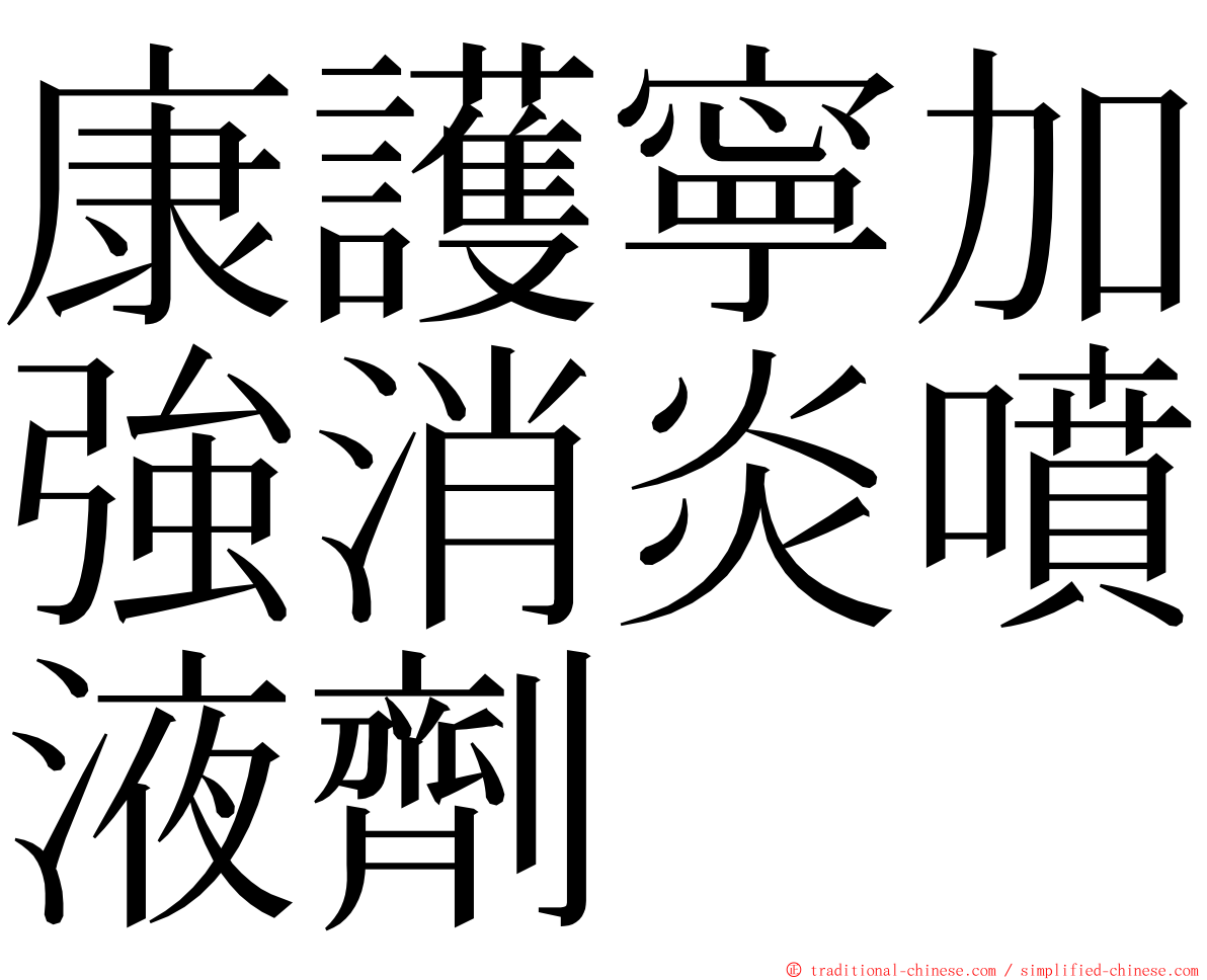 康護寧加強消炎噴液劑 ming font