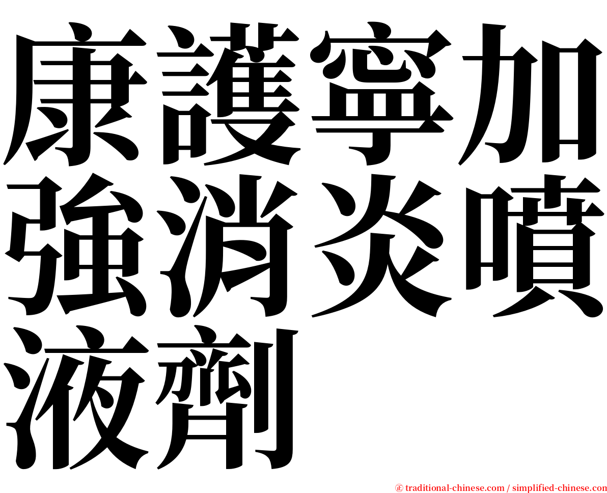 康護寧加強消炎噴液劑 serif font