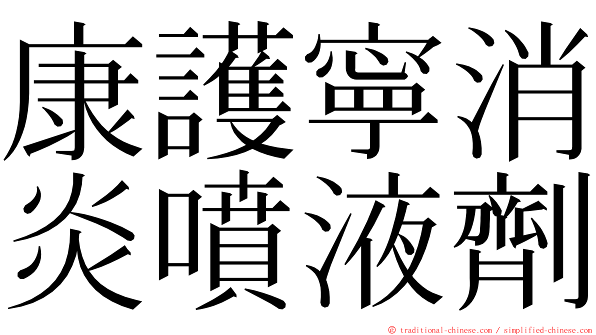 康護寧消炎噴液劑 ming font