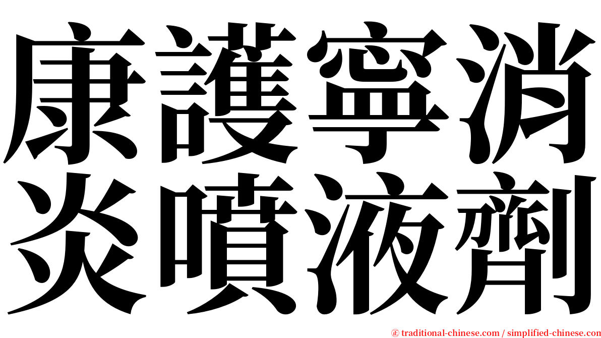 康護寧消炎噴液劑 serif font