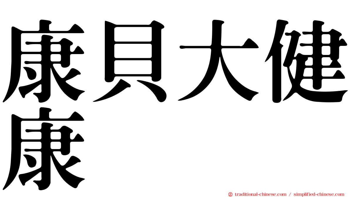 康貝大健康