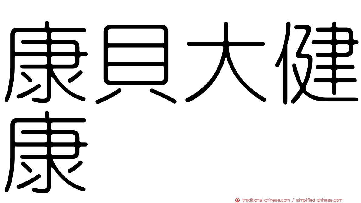 康貝大健康