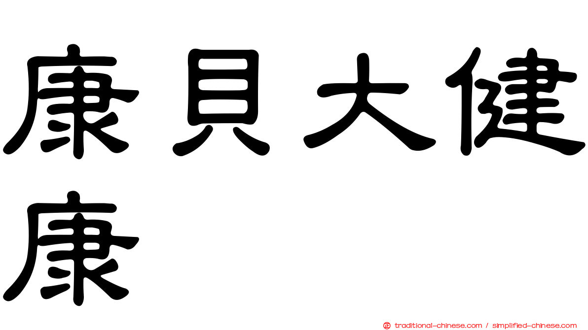 康貝大健康