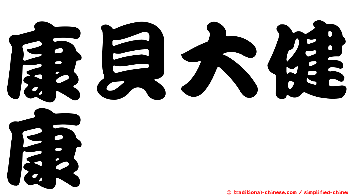 康貝大健康