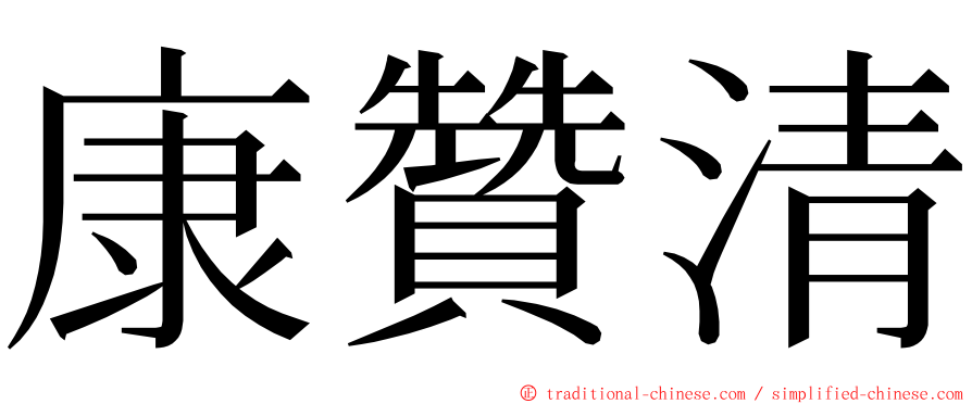康贊清 ming font