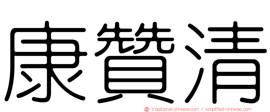 康贊清