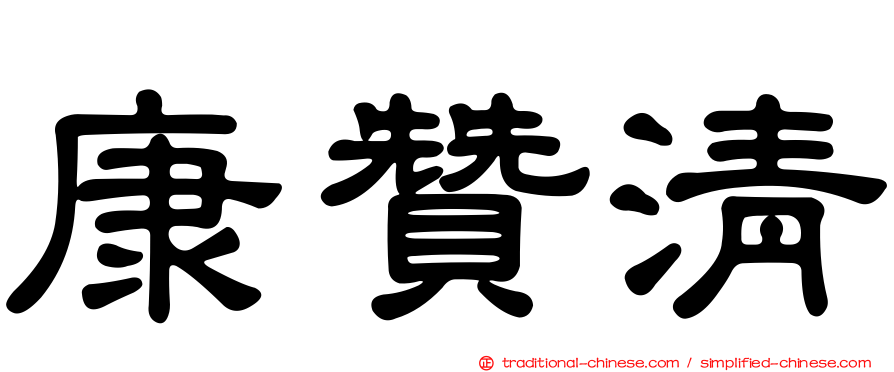 康贊清