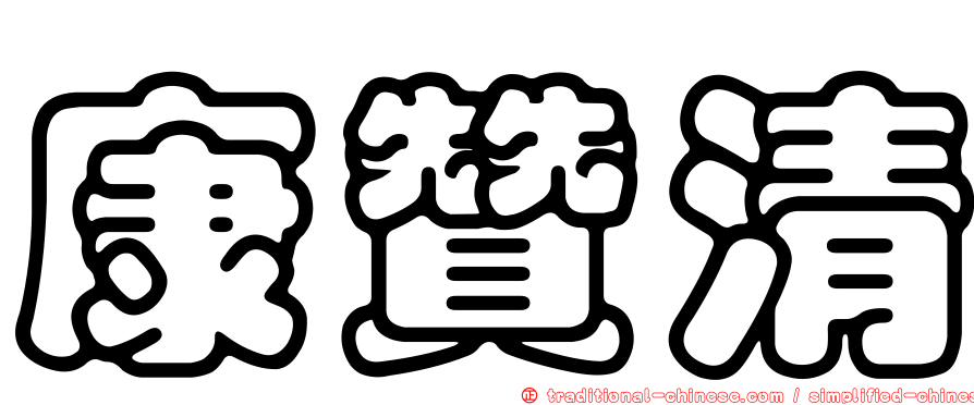 康贊清