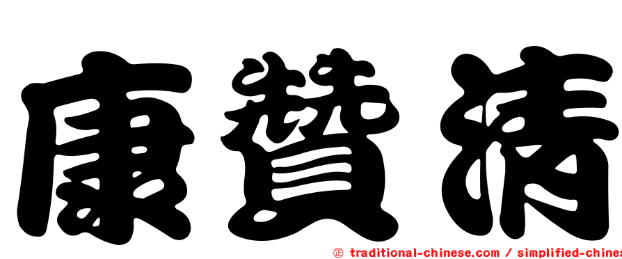 康贊清