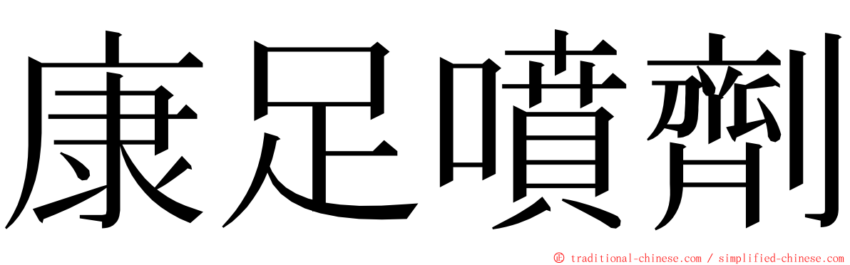 康足噴劑 ming font