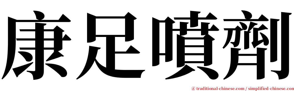 康足噴劑 serif font