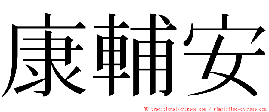 康輔安 ming font