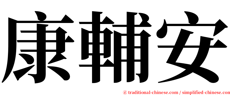 康輔安 serif font