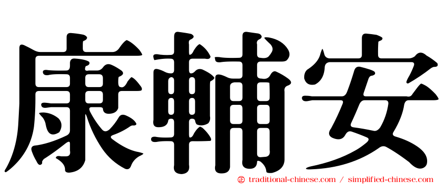 康輔安