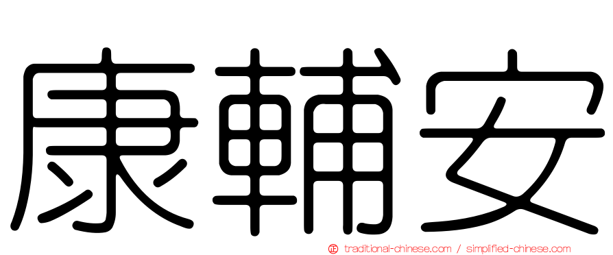 康輔安