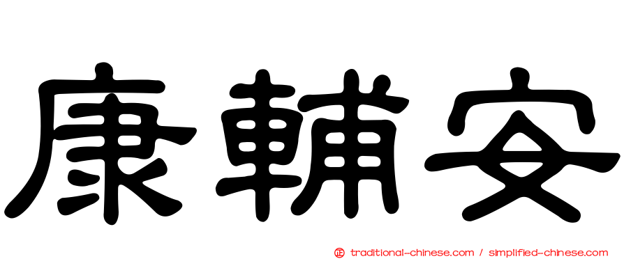 康輔安