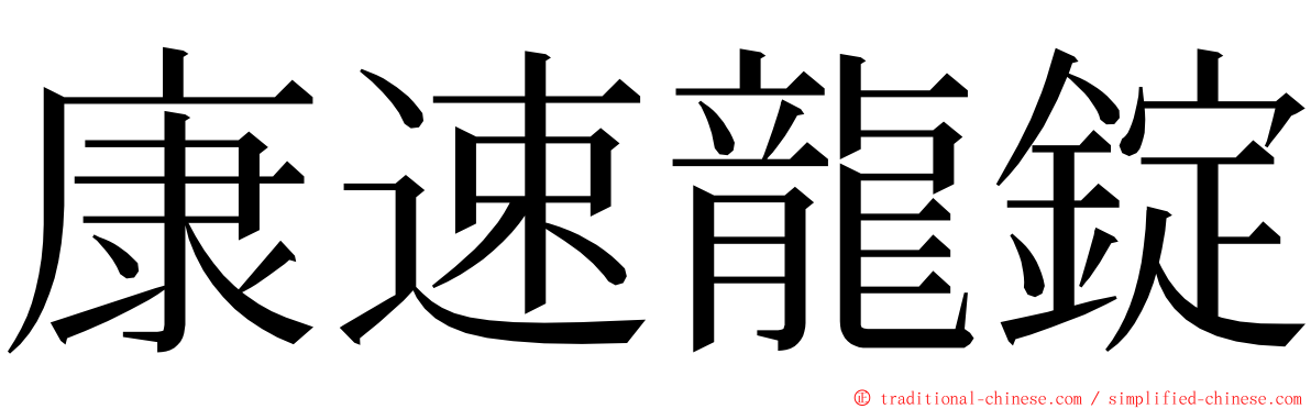 康速龍錠 ming font