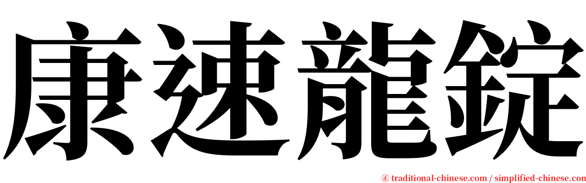 康速龍錠 serif font