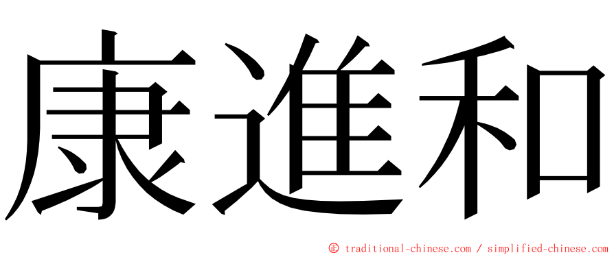 康進和 ming font