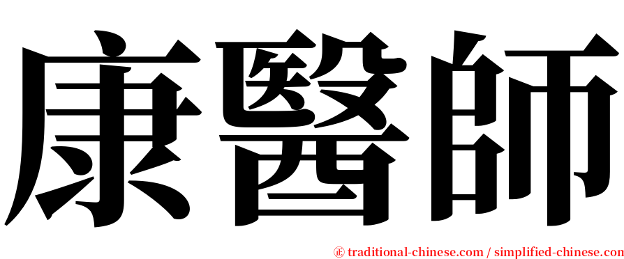 康醫師 serif font