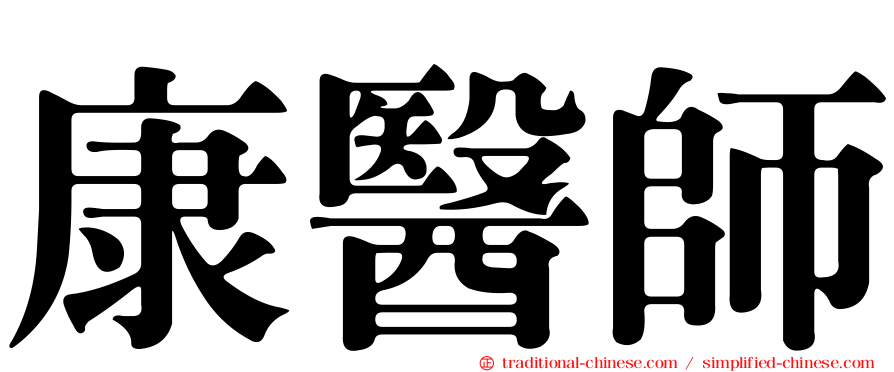 康醫師