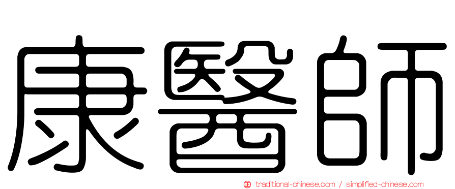 康醫師